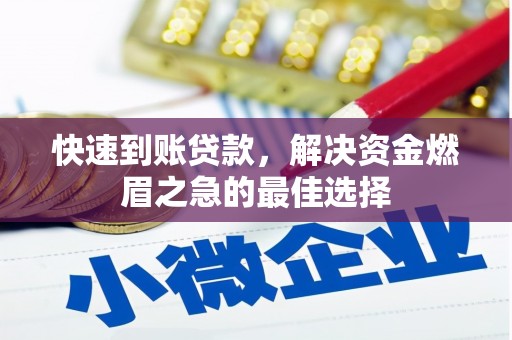凤庆快速到账贷款，解决资金燃眉之急的最佳选择