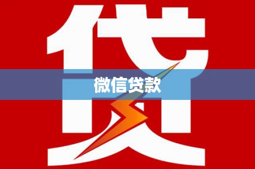 凤庆微信贷款
