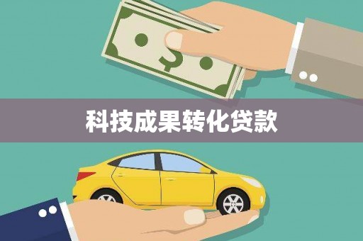 凤庆科技成果转化贷款