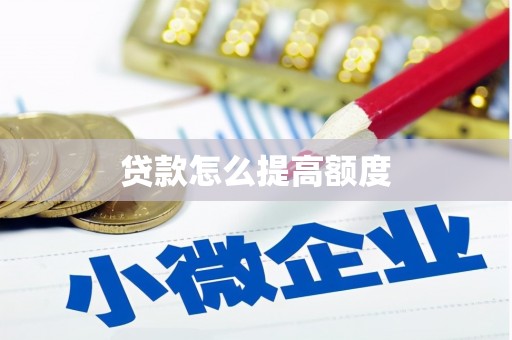 凤庆贷款怎么提高额度