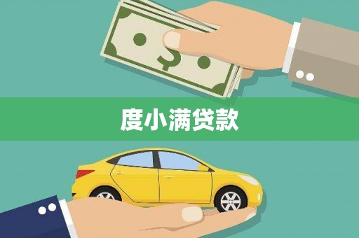 凤庆度小满贷款