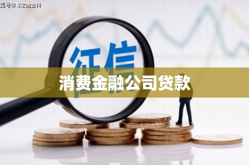 凤庆消费金融公司贷款