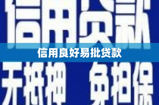凤庆信用良好易批贷款