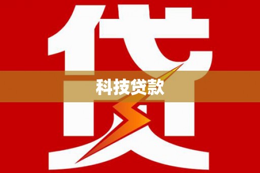 凤庆科技贷款