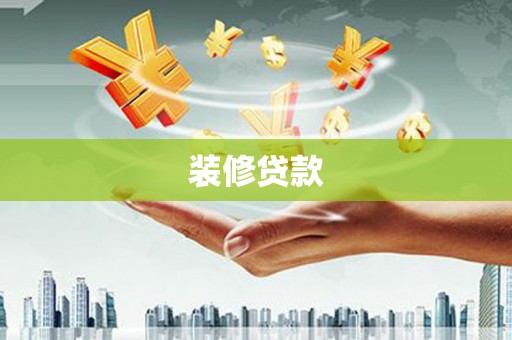 凤庆装修贷款
