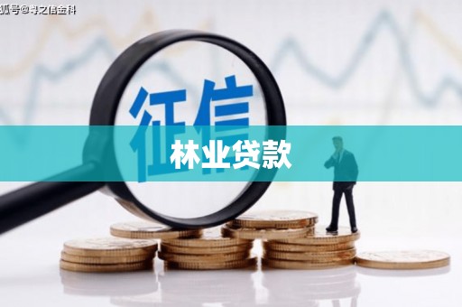 凤庆林业贷款