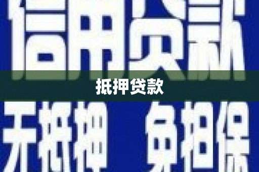 凤庆抵押贷款