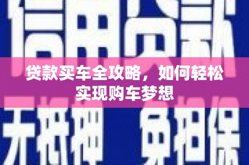 凤庆贷款买车全攻略，如何轻松实现购车梦想