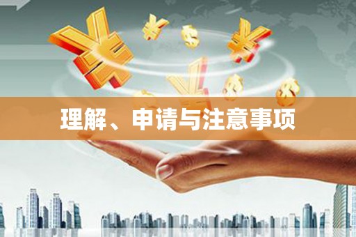 凤庆理解、申请与注意事项