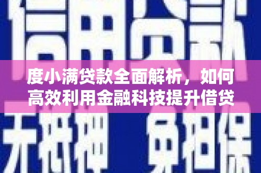 凤庆度小满贷款全面解析，如何高效利用金融科技提升借贷体验