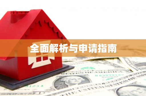 凤庆全面解析与申请指南