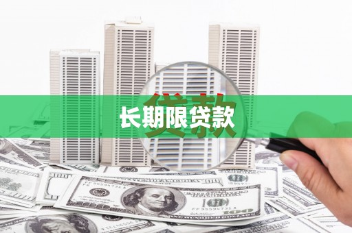 凤庆长期限贷款