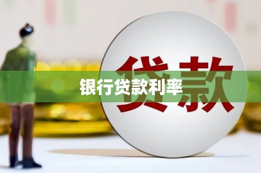 凤庆银行贷款利率