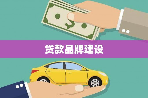 凤庆贷款品牌建设