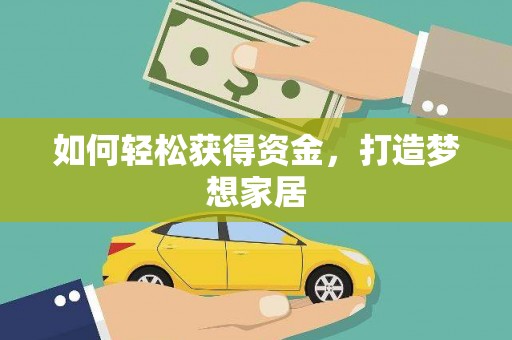 凤庆如何轻松获得资金，打造梦想家居