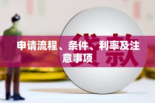 凤庆申请流程、条件、利率及注意事项