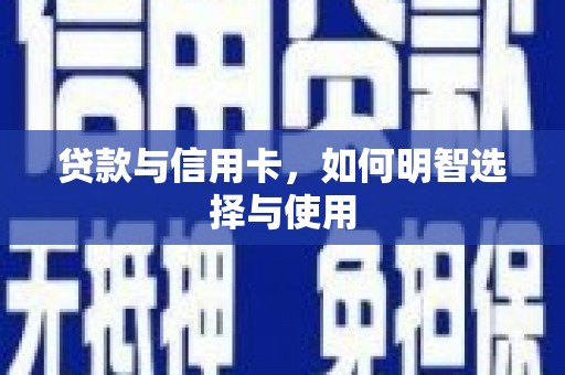 凤庆贷款与信用卡，如何明智选择与使用