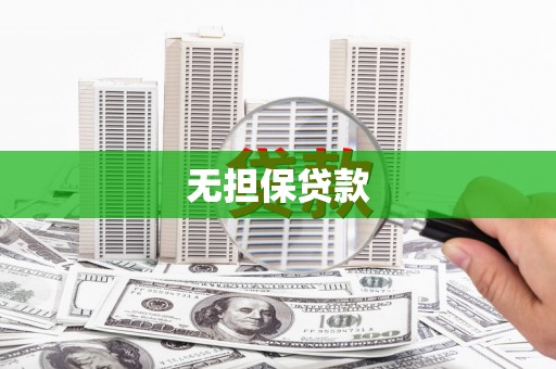 凤庆无担保贷款