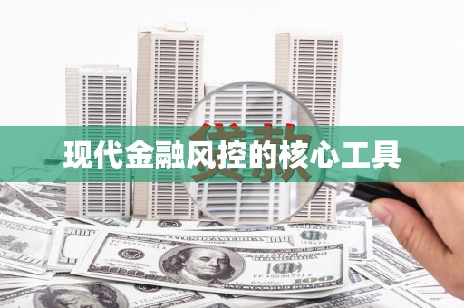 凤庆现代金融风控的核心工具