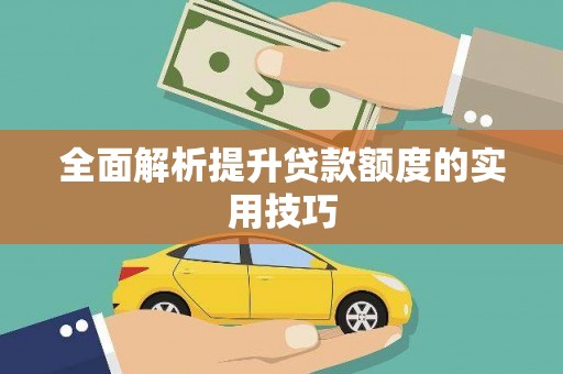 凤庆全面解析提升贷款额度的实用技巧