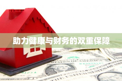 凤庆助力健康与财务的双重保障