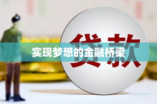 凤庆实现梦想的金融桥梁