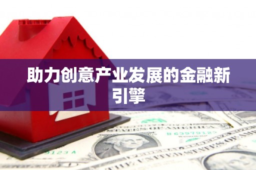 凤庆助力创意产业发展的金融新引擎