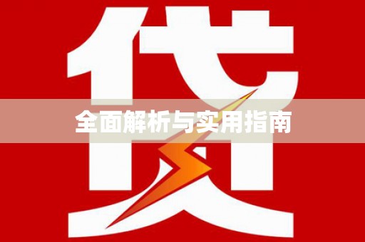 凤庆全面解析与实用指南