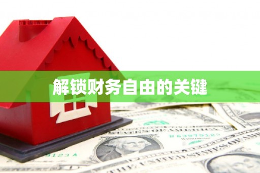 凤庆解锁财务自由的关键