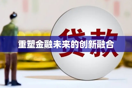 凤庆重塑金融未来的创新融合