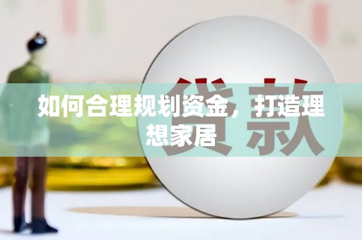 凤庆如何合理规划资金，打造理想家居