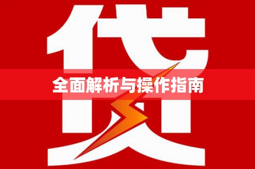 凤庆全面解析与操作指南