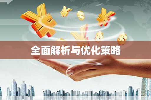 凤庆全面解析与优化策略