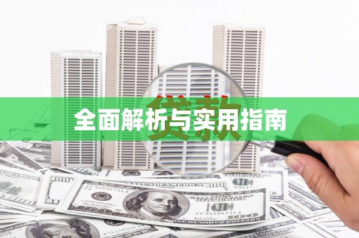 凤庆全面解析与实用指南