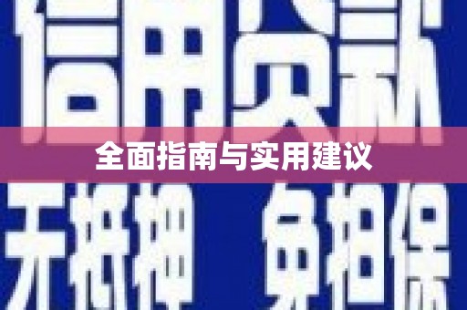 凤庆全面指南与实用建议