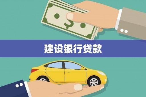 凤庆建设银行贷款