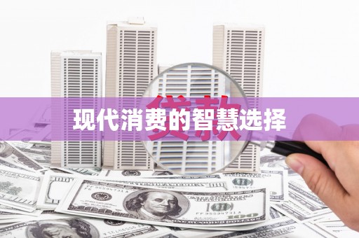 凤庆现代消费的智慧选择
