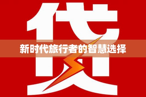 凤庆新时代旅行者的智慧选择