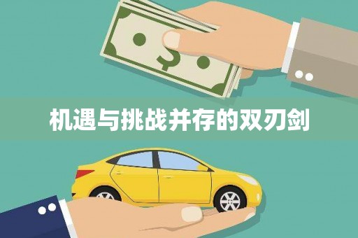 凤庆机遇与挑战并存的双刃剑