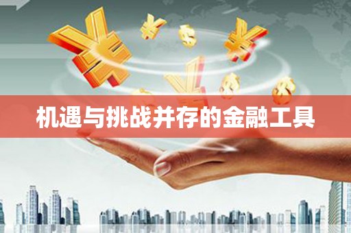 凤庆机遇与挑战并存的金融工具