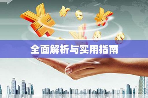 凤庆全面解析与实用指南