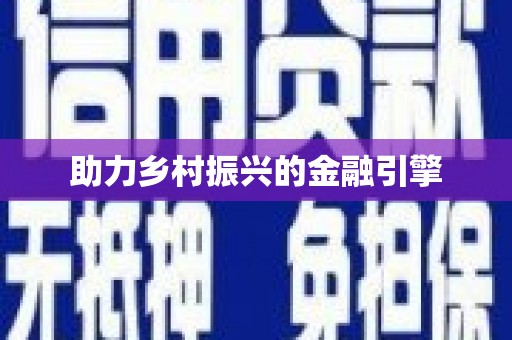 凤庆助力乡村振兴的金融引擎