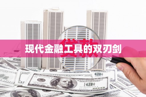 凤庆现代金融工具的双刃剑