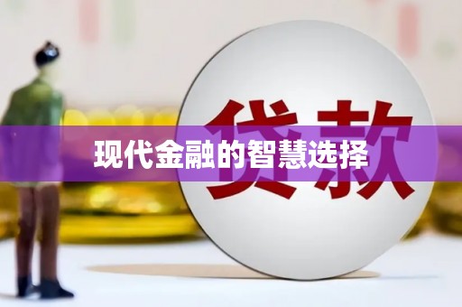 凤庆现代金融的智慧选择