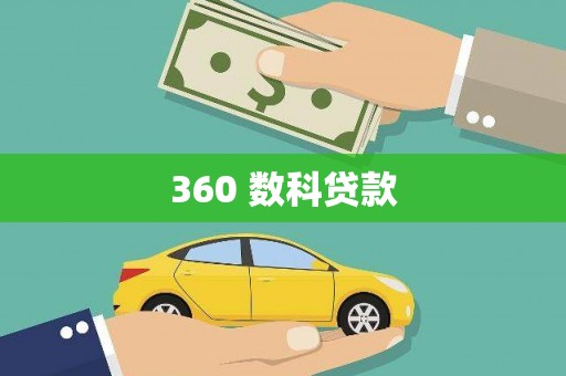 凤庆360 数科贷款