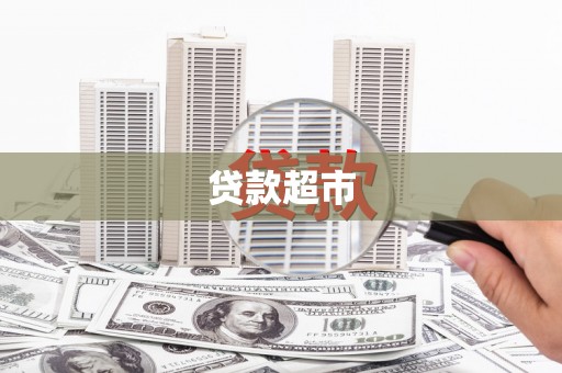 凤庆贷款超市