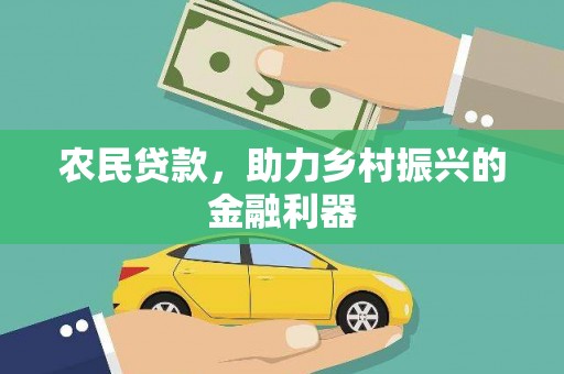 凤庆农民贷款，助力乡村振兴的金融利器