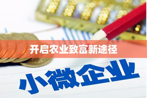 凤庆开启农业致富新途径