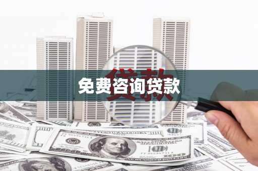 凤庆免费咨询贷款