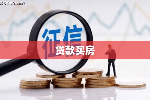 凤庆贷款买房